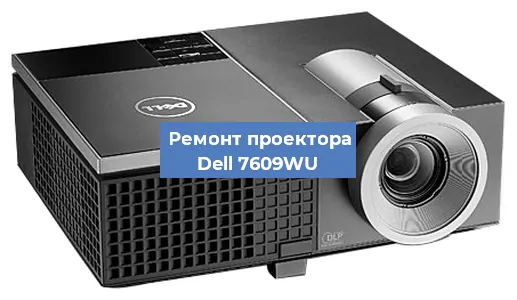 Замена матрицы на проекторе Dell 7609WU в Челябинске